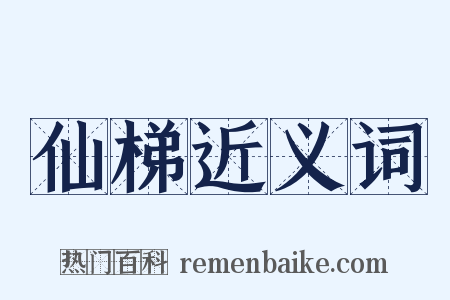 仙梯近义词是什么意思的图片